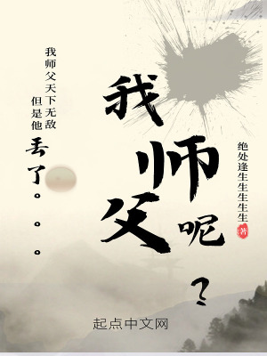 等一下，我师父呢