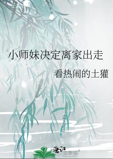 小师妹决定离家出走