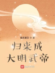 归来成大明武帝